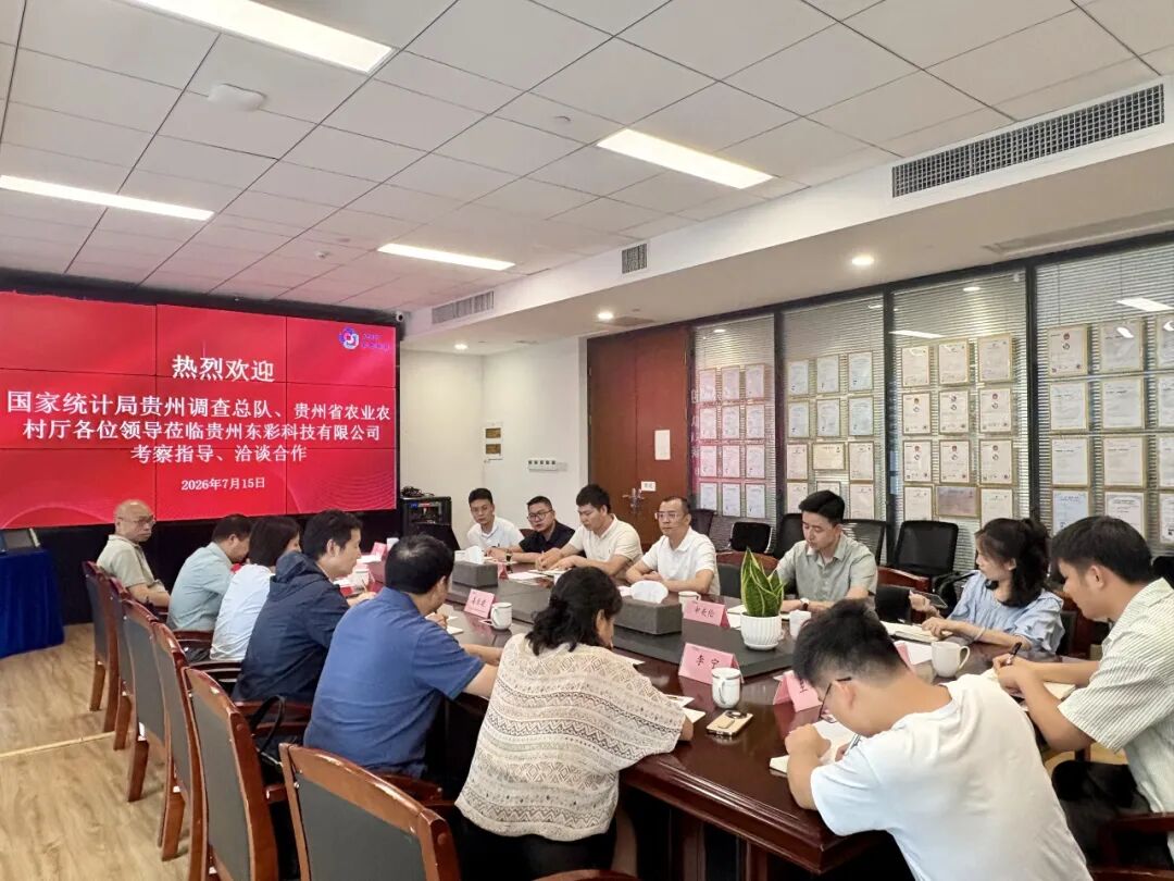 国家统计局贵州调查总队、贵州省农业农村厅领导莅临东彩科技考察指导